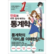 만화로 아주 쉽게 배우는 통계학:통계학의 의미를 이해한다!, 지상사, 고지마 히로유키 저/나기사와 나오 그림/오시연 역