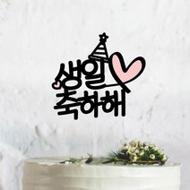 써봄토퍼 [문구고정]리본하트 심플 문구모음 여행 토퍼 케이크토퍼 메세지픽, 6.생일축하해