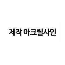 플로엠 아크릴표지판, 1개, 주문제작125X125(mm)