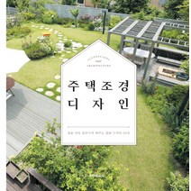 주택 조경 디자인:집을 더욱 돋보이게 해주는 정원 디자인 50선, 주택문화사, 월간 『전원속의 내집』 출판부 저
