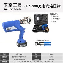 수동 전동압착기 유압압착기터미널 호스 슬리브, JEZ-300 충전식 전동유압집게