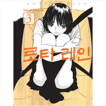 로타 레인 3(완결), 학산문화사