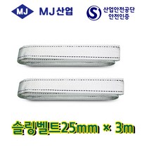 엠제이산업 슬링벨트25mm*0.5m~10m 중량벨트 슬링바 견인바, 1개