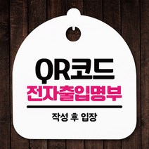 뭉키데코 생활 안내판 S5_337_QR코드 전자출입명부 (6618983)