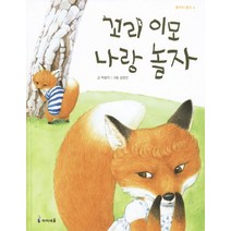 꼬리 이모 나랑 놀자, 미래엔아이세움