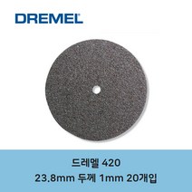 드레멜 420 절단휠 23.8mm 두께1mm 20개입, 1개