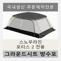 주문제작 스노우라인 포티스2 텐트 전용 PE 그라운시트 방수포, PE(다크그레이)