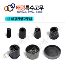태광특수고무 원형고무캡 의자발캡 마감캡