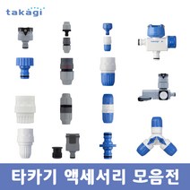 타카기 프리미엄 관수용품 액세서리 모음 분사기 노즐 호스 릴 원터치 니플 커넥터 조인트 정원 베란다 청소 세차, 07. 타카기 스톱커넥터_G125FJ, 1개