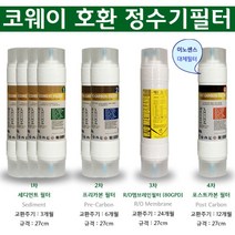 코웨이 P-02AR 8형 양방향 RO80 역삼투압필터 구성 1년치세트