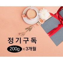 커피원두 정기구독(200g x 3개월) 커피인터뷰 맛있는 신선한 당일로스팅 블렌딩, 핸드드립용 분쇄, 그린레이디(강한산미/과일향+9000원)