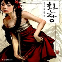 성안당 새책-스테이책터 [환장] -석정현 첫 번째 이야기 화집-성안당-석정현 지음-만화작법/일러스트-20070630 출간-판형, 환장