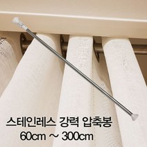 스테인 레스 강력 압축봉 60200cm 커튼 샤워 커튼봉 스텐 다용도 옷걸이 옷장, 강력압축봉 90