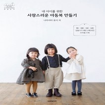 하나북스퀘어 내 아이를 위한 사랑스러운 아동복 만들기, 9791188062287