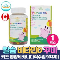 키즈 어린이 칼슘 비타민D 칼슘300mg 함유 꾸미 젤리 건강기능식품, 90꾸미 x 1박스