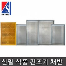 더바른유통 식품건조기 농사용 건조기 스텐 바구니 채반 고추 건조기 농업용 고추건조기 건조 채반, 갈바늄-소
