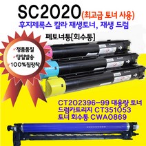 후지제록스 DocuCentre SC2020 대용량 재생토너 재생드럼 폐토너통 CT202396 CT202397 CT202398 CT202399, SC2020 R4드럼