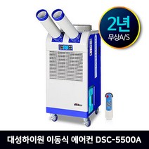 대성하이원 산업용 이동식 에어컨 공냉식 냉방기 15평형(DSC-5500A)