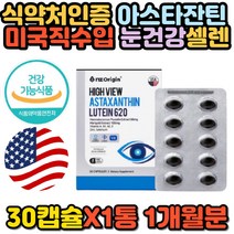 아스타잔틴 헤마토코쿠스 메리골드꽃 루테인 영양제 눈 피로 노안 노화 개선 건강 기능 식품 비타민 A E B1 B2 미네랄 아연 셀렌 빌베리 식약처인증 미구 직수입