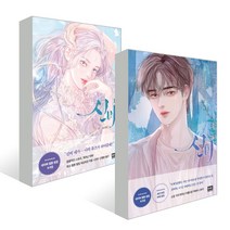 신비 1 2권 세트 네이버 웹툰 단행본 만화 책