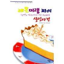 레몬머랭 파이 살인사건, 해문출판사, 조앤 플루크 저/박영인 역