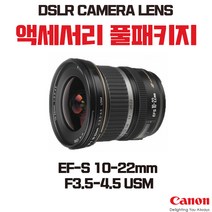 캐논 EF-S 10-22mm F3.5-4.5 USM, 액세서리 패키지