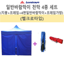 사라몰 < 리브포어스 > 벨크로(찍찍이)타입으로 새로 나온 천막 세트 바람차단에 탁월해요!! [천막지붕+프레임+일반바람막이4면+가방] 5가지 색상 3가지 사이즈, 천막세트 3X3 1세트, 블랙” class=”wr-img”></a></div></p></div></p></div></p></div><div class=