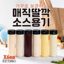 아이엠소스 거꾸로매직딸깍소스용기-6ea 캐첩 소스 오일 마요네즈 기름 (당일발송보장), 320ml, 6개