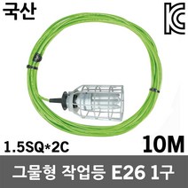 반야 방우형 작업등 그물형 1구 10M 삼파장 램프 보호망 소모갈 방수소켓 방수커버 전등선 연등선 작업선 오징어등 오징어전등선 선박등 현장작업등 야외조명 실외조명 산업용 국산