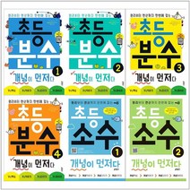 [키출판사]초등 분수+소수 개념이 먼저다 세트 전6권, 없음, 상세 설명 참조