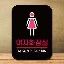 뭉키데코 표지판 안내판 팻말 푯말 실내 도어사인 주문 제작 출력_Q2_202_세모 여자화장실, 블랙