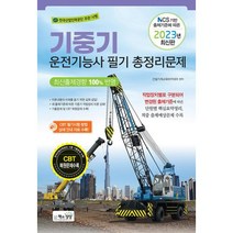 기중기운전기능사 필기 총정리문제(2023), 책과상상
