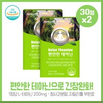 릴랙스 편안한 테아닌30정X2개 하루1정으로 주원료 L-테아닌 200mg와 함께 3종 부원료까지 섭취할 수 있도록 배합 상큼하고 시원한 맛, 본문참고, 릴랙스 편안한 테아닌30정X2개 하루1정으로 주원료 L, 본문참고