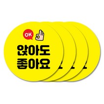 꾸디자인 사회적 거리두기 스티커, 10cm 6번.앉아도 좋아요 4개