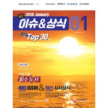 최신 이슈&상식(2018년 1월호 제131호):, 시대고시기획