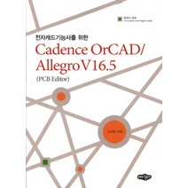 전자캐드기능사를 위한 Cadence OrCAD/ Allegro V16.5(PCB Editor), 내하출판사