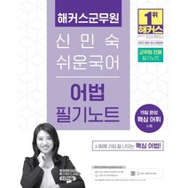 2023 해커스군무원 신민숙 쉬운국어 어법 필기노트, 없음, 링제본안함