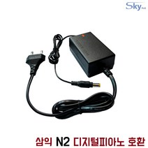 삼익 N2 피아노호환 12V 2500mA 국산 어댑터