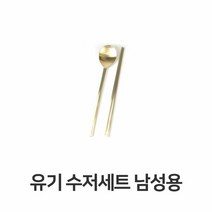 [KT알파쇼핑]유기 수저 세트 남성용 한정식 방짜 놋수저 놋그릇