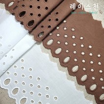 레이스천[자체제작]동글 펀칭 면레이스 120mm 원단 자수 의류리폼, 브라운