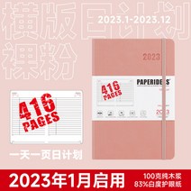 두꺼운노트 수학 오답 풀이 노트 PAPERIDEAS 다이어리 2023 효율성 매뉴얼 416페이지 일일 타임라인 계획 두꺼운 북 캘린더 수기 일정북 365일 엔터프라이즈 커스텀, 14 F대：베이직 나분