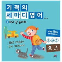 [길벗스쿨] 기적의 세마디 영어 3 학교 갈 준비해 동영상 MP3 토킹펜 지원 영어대화 한영대화 문, 없음, 상세 설명 참조