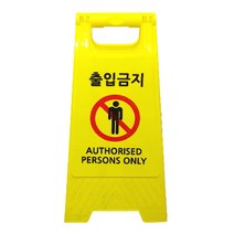 미니A형 표지판 시인성 좋은 표시문구 6종 중, 1개, 출입금지