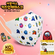 어몽어스 어린이 입체 마스크 / 키즈 새부리형 캐릭터 AD-MASK, 50매입