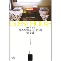 게스트하우스에서의 하룻밤 : 서울에서 땅끝마을까지 여행자의 집 게스트하우스 이야기, 강희은 저, 즐거운상상