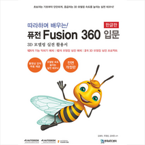 한국ATC센터 따라하며 배우는 Fusion 360 입문 +미니수첩제공