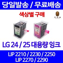 로켓잉크 LG 24 25 대용량 색상별 LIP 2250 2230 2210 2290 잉크젯 프린터기 엘지25 레이저젯 출력 엘지전자 LG전자 흑백, 1개입, LG24 검정 대용량(표준3배) 호환 잉크