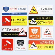 아코박스 CCTV 안내문 촬영중 녹화중 표지판 사인 표찰, CCTV-048