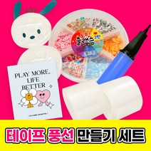 손쉽게 만들어지는 테이프 풍선 전용 세트, 1세트