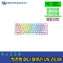 레이저 헌츠맨 미니 리니어 머큐리 화이트 US 키보드, 헌츠맨 미니 리니어 머큐리 화이트 (영어자판)